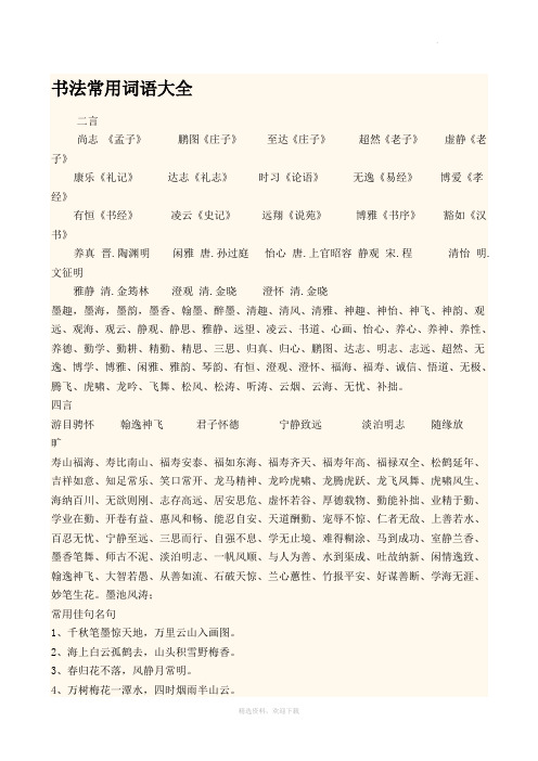 书法常用词语大全