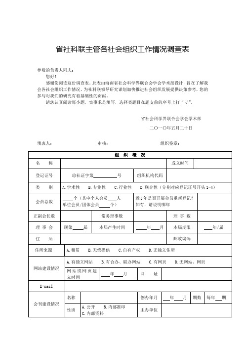 省社科联主管各社会组织工作情况调查表【模板】