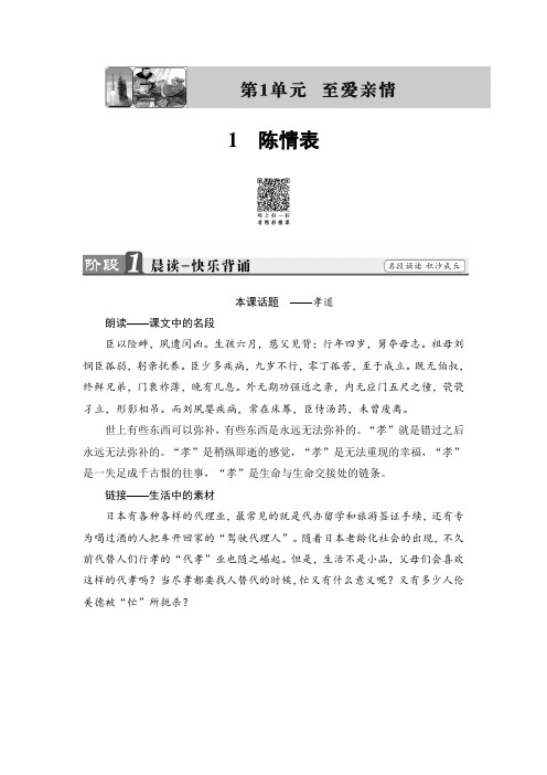 鲁人版高中语文必修三教师用书：第1单元 1 陈情表 Word版含解析.doc