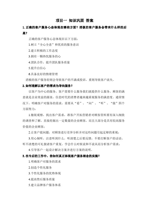 客户服务实务(方梅) 项目二 树立正确的客户服务理念 课后习题答案