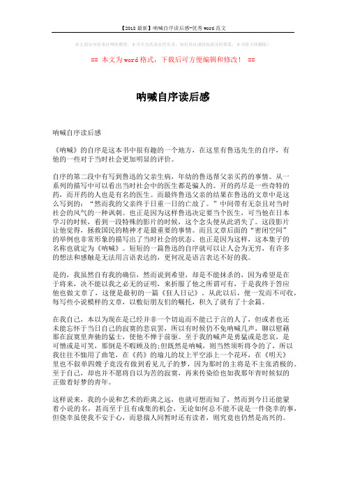 【2018最新】呐喊自序读后感-优秀word范文 (6页)