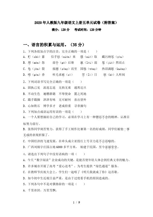 2020年人教版九年级语文上册五单元试卷(附答案)