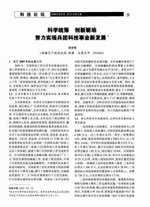 科学统筹 创新驱动 努力实现兵团科技事业新发展