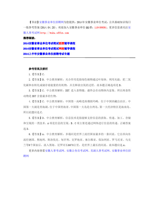 2014年安徽事业单位考试：公共基础知识每日一练参考答案(2014.04.28)