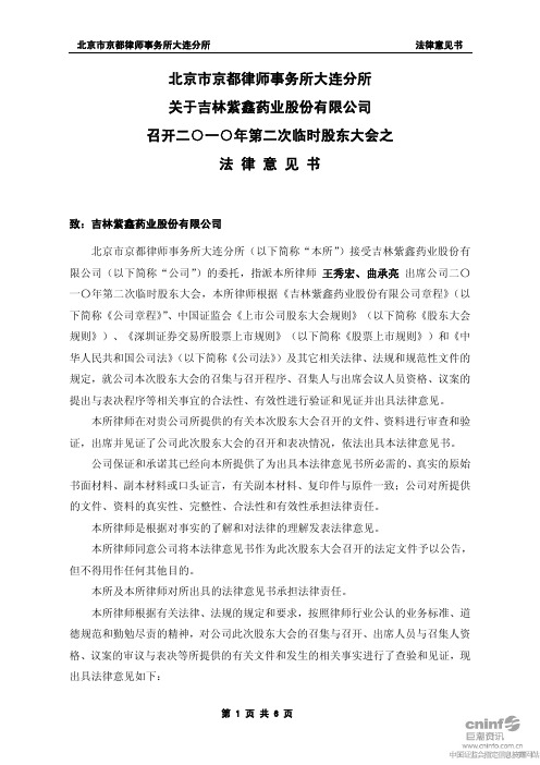 紫鑫药业：2010年第二次临时股东大会之法律意见书 2010-07-22