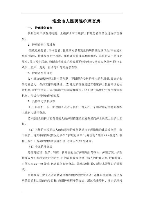 护理查房标准流程
