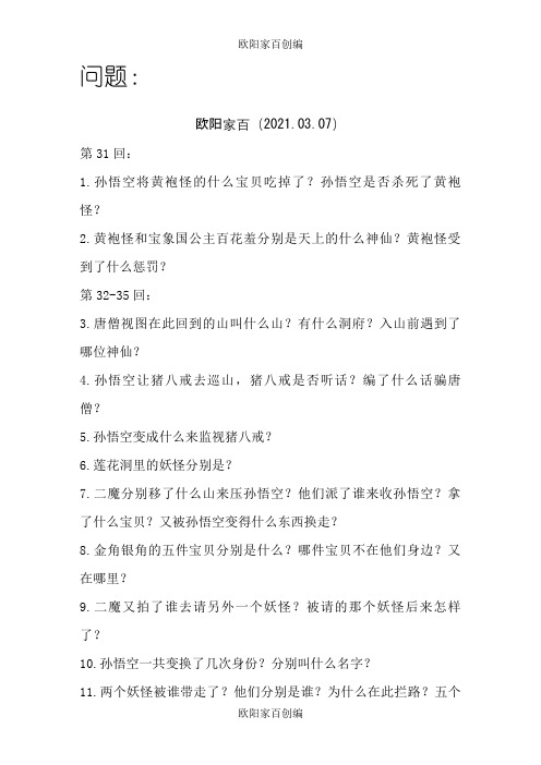 西游记第30-40回每回题目及答案之欧阳家百创编