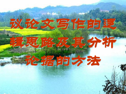 高考语文作文复习《议论文写作的逻辑思路及其分析论据的方法》ppt