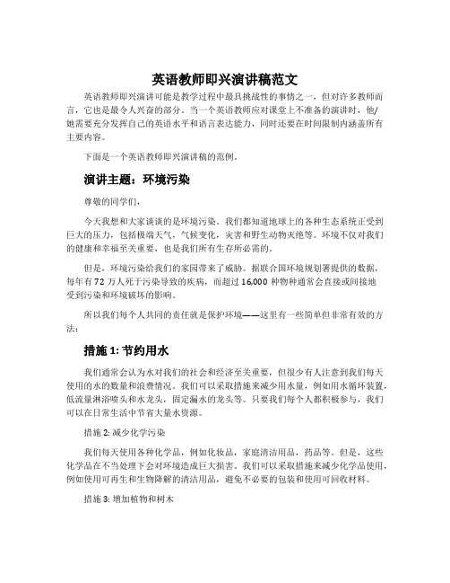 英语教师即兴演讲稿范文