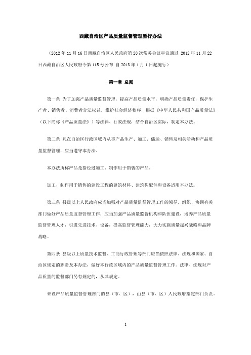 西藏自治区产品质量监督管理暂行办法