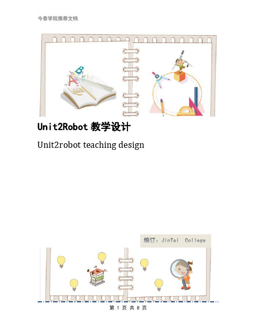 Unit2Robot教学设计