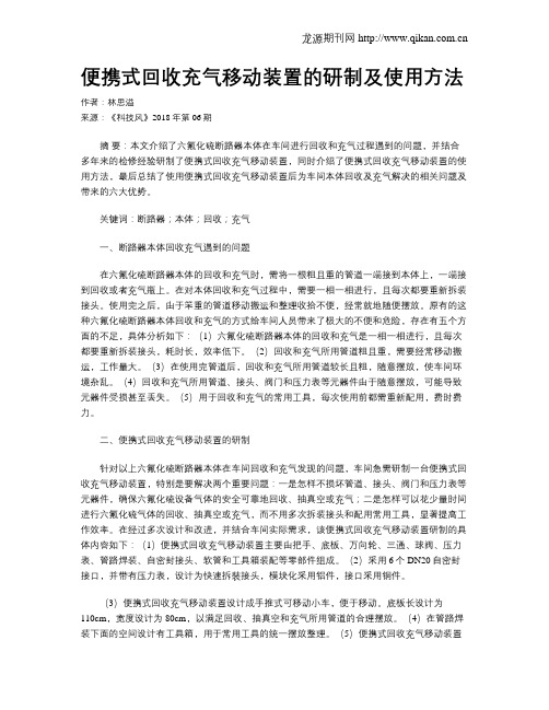 便携式回收充气移动装置的研制及使用方法