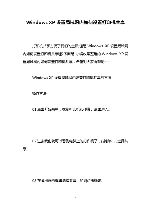 Windows XP设置局域网内如何设置打印机共享