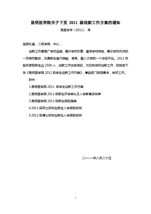 2011年昆明医学院新生入学工作方案