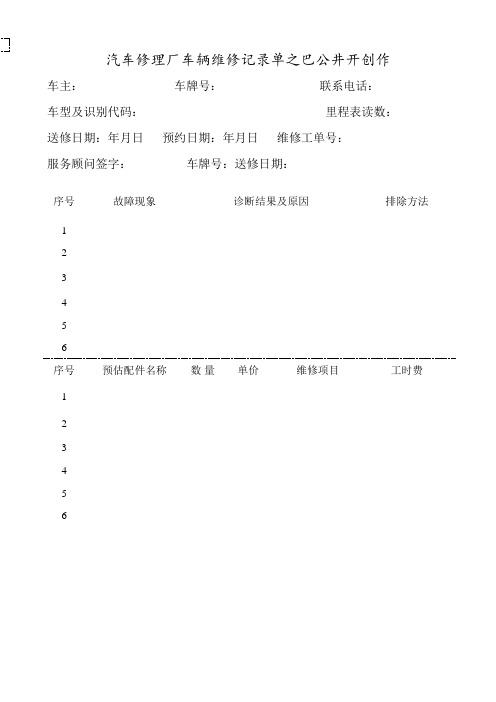 汽车修理厂车辆维修记录单