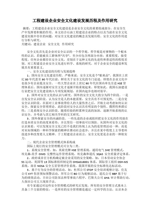 工程建设企业安全文化建设发展历程及作用研究