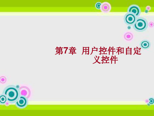 第7章  用户控件和自定义控件