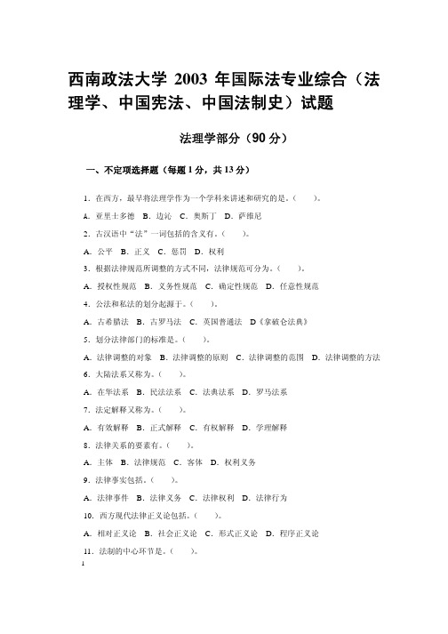 西南政法大学2003年国际法专业综合(法理学、中国宪法、中国法制史)试题