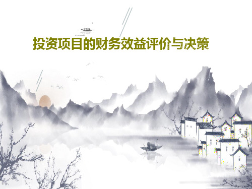 投资项目的财务效益评价与决策PPT45页