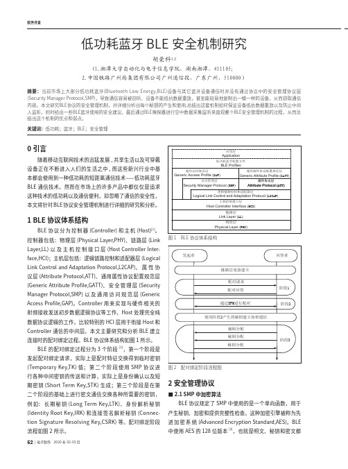 低功耗蓝牙ble安全机制研究