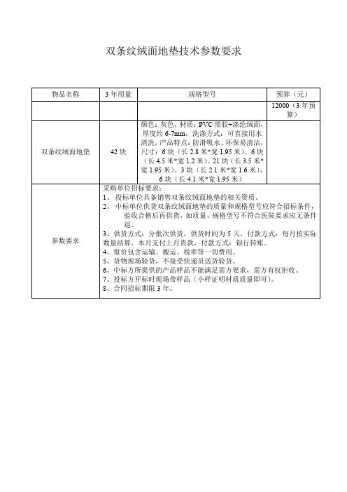 双条纹绒面地垫技术参数要求