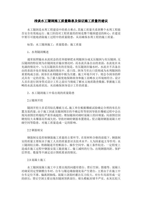 浅谈水工隧洞施工质量隐患及保证施工质量的建议