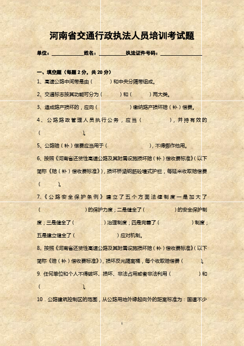 河南省交通行政执法人员培训考试题