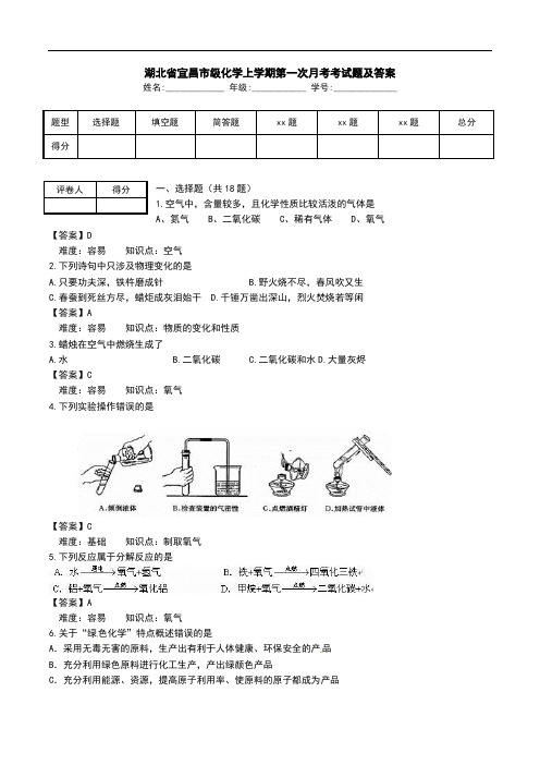 湖北省宜昌市级化学上学期第一次月考考试题及答案.doc