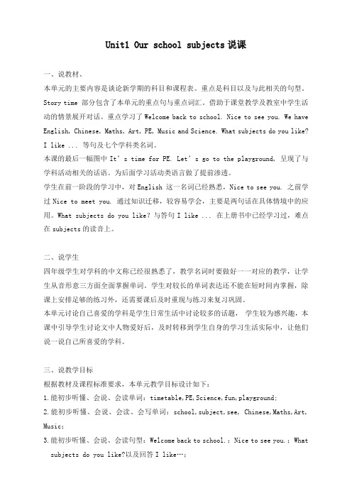 最新江苏译林版英语小学四年级下册Unit 1 Our school subjectsword说课稿优质课教案