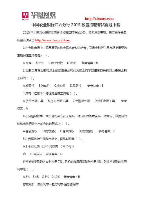 中国农业银行江西分行2015校园招聘考试真题下载