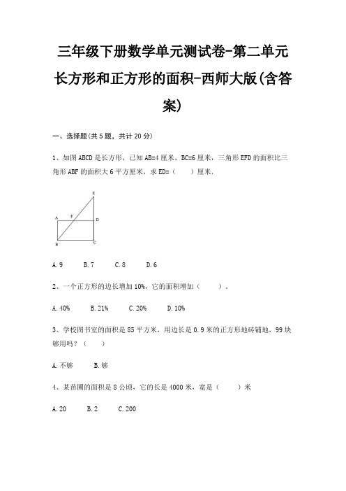 三年级下册数学单元测试卷-第二单元 长方形和正方形的面积-西师大版(含答案)