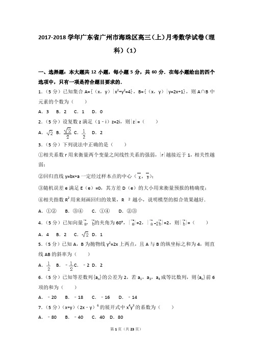 2017-2018学年广东省广州市海珠区高三(上)月考数学试卷(理科)(1)