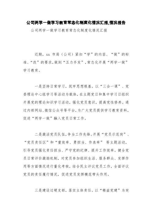 公司两学一做学习教育常态化制度化情况汇报,情况报告【精品范文】
