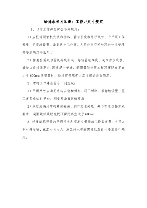 给排水相关知识：工作井尺寸规定.doc
