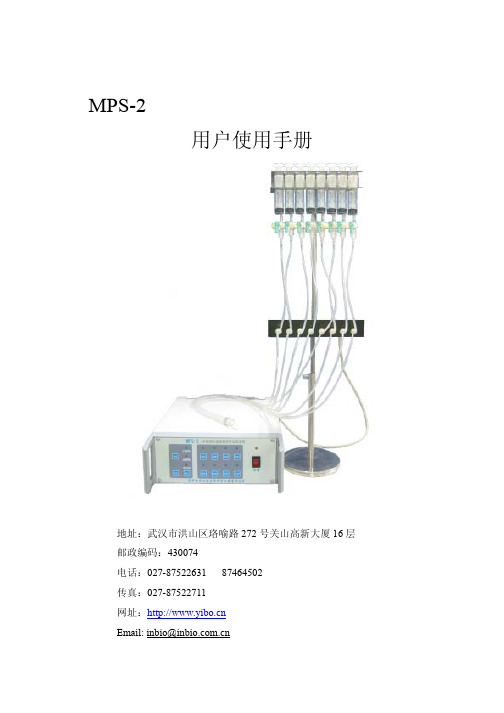 华中科大仪博生命科学仪器MPS-2多通道快速微量程控加药系统 说明书