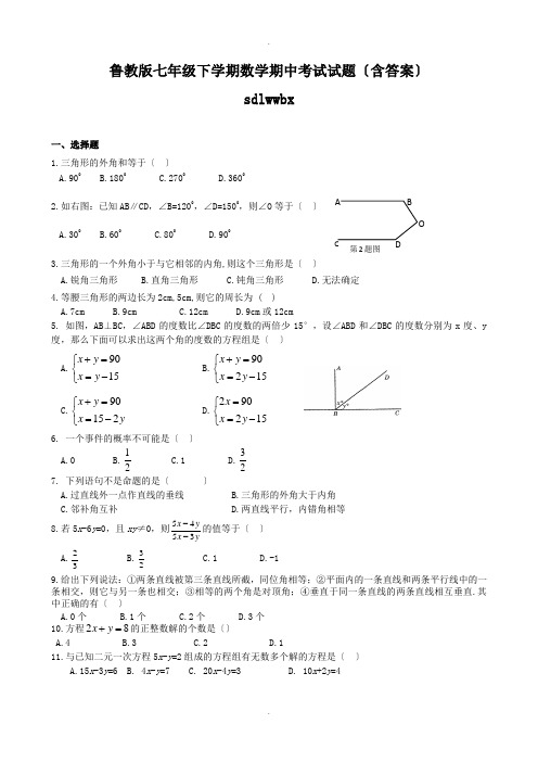鲁教版七年级下学期数学期中考试试题(含答案)