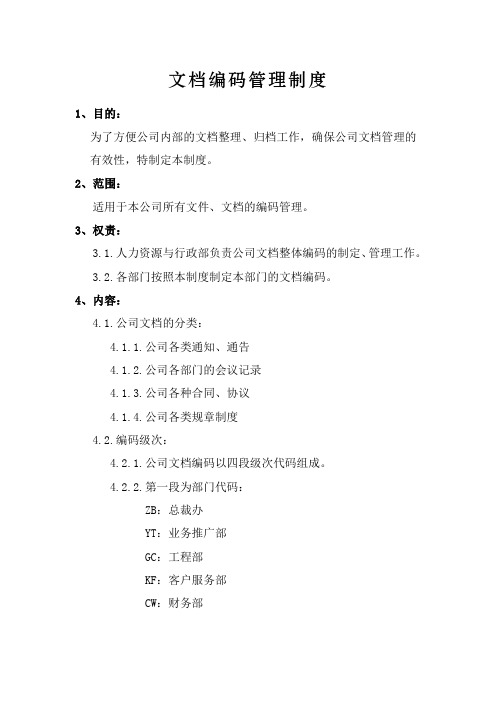 文档编码管理制度