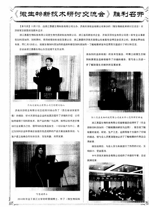 《微生物新技术研讨交流会》胜利召开