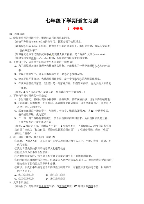 2018七年级语文下册第一单元1邓稼先习题新人教版_90