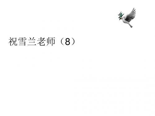 祝雪兰老师(8)     人教新课标必修一 Unit1 Friendship-Reading[课件]