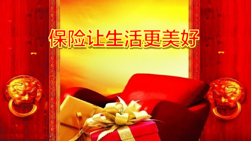 保险公司产说会流程参考PPT