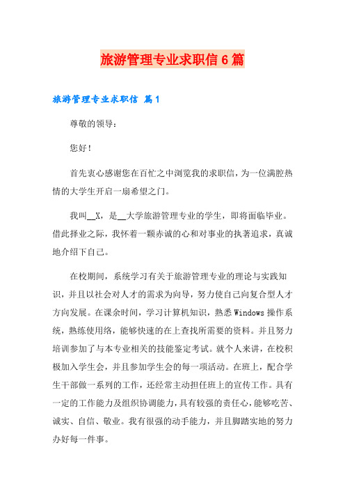旅游管理专业求职信6篇