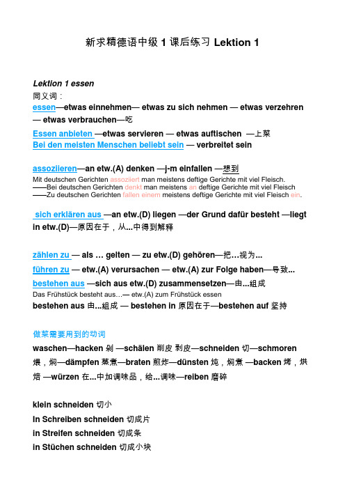 新求精德语中级课后练习词汇总结1