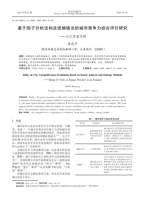 基于因子法和改进熵值法的城市竞争力综合评价——以江苏省为例