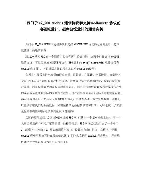 西门子s7_200  modbus通信协议和支持modbusrtu协议的电磁流量计、超声波流量计的通信实例