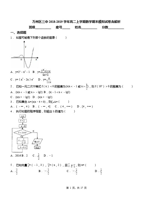 万州区三中2018-2019学年高二上学期数学期末模拟试卷含解析
