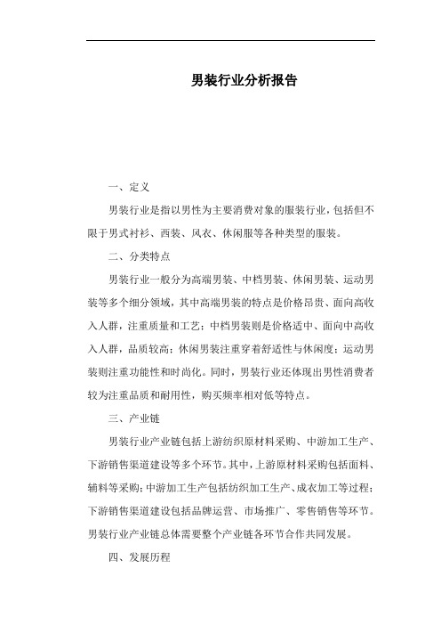 男装行业分析报告
