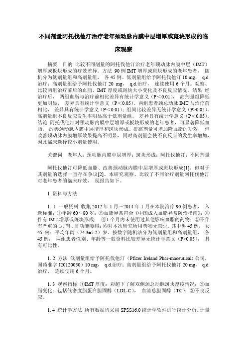 不同剂量阿托伐他汀治疗老年颈动脉内膜中层增厚或斑块形成的临床观察