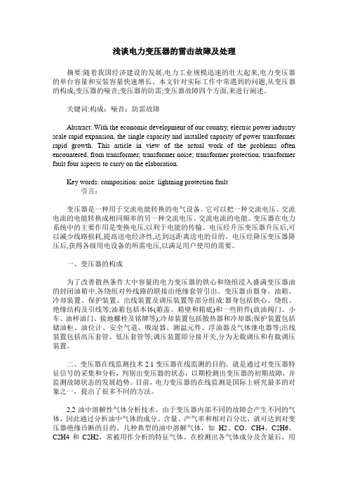 浅谈电力变压器的雷击故障及处理