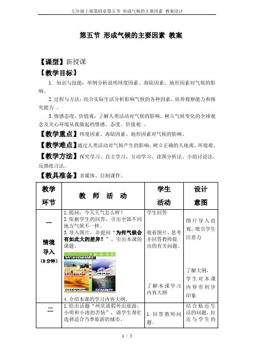 七年级上册第四章第五节 形成气候的主要因素 教案设计